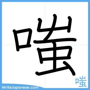 How to write "嗤" - complete stroke order