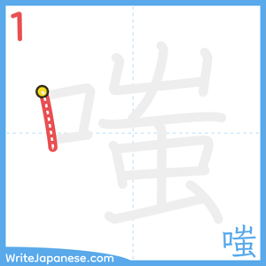 How to write "嗤" - stroke 1