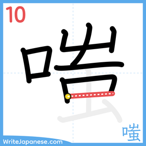 How to write "嗤" - stroke 10