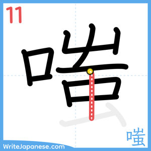 How to write "嗤" - stroke 11