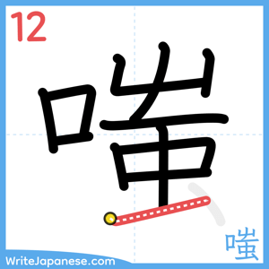 How to write "嗤" - stroke 12