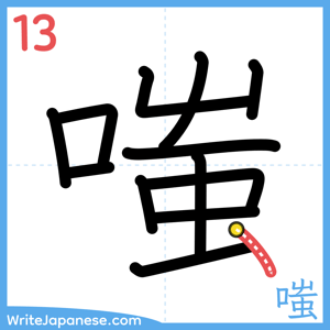 How to write "嗤" - stroke 13