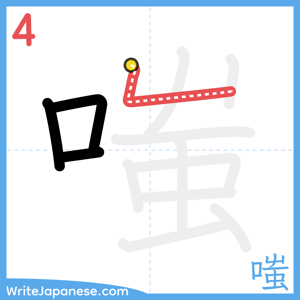How to write "嗤" - stroke 4