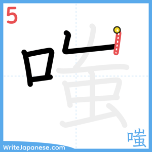 How to write "嗤" - stroke 5