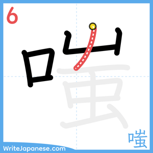 How to write "嗤" - stroke 6