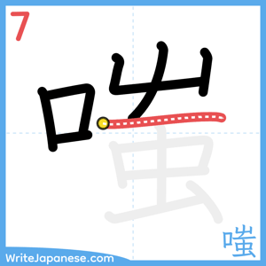 How to write "嗤" - stroke 7