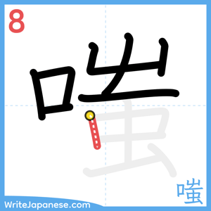 How to write "嗤" - stroke 8