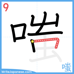 How to write "嗤" - stroke 9
