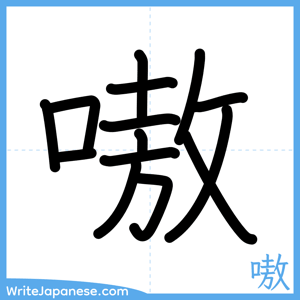 How to write "嗷" - complete stroke order