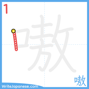 How to write "嗷" - stroke 1