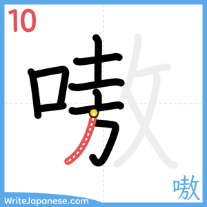 How to write "嗷" - stroke 10
