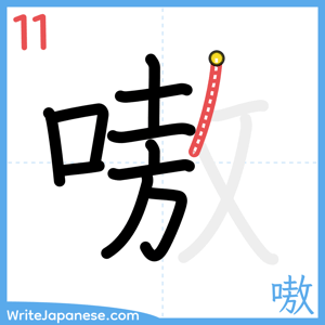 How to write "嗷" - stroke 11