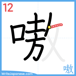 How to write "嗷" - stroke 12