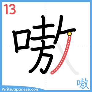 How to write "嗷" - stroke 13