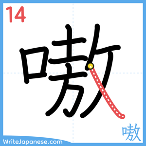 How to write "嗷" - stroke 14