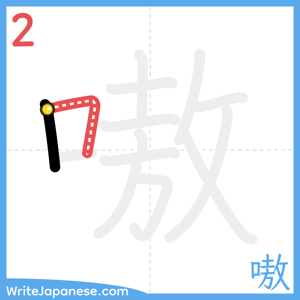 How to write "嗷" - stroke 2