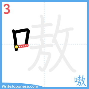 How to write "嗷" - stroke 3