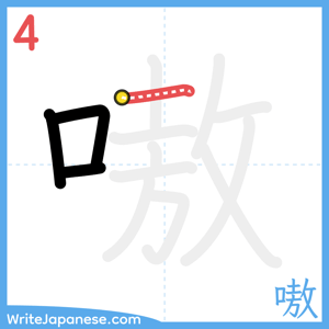 How to write "嗷" - stroke 4