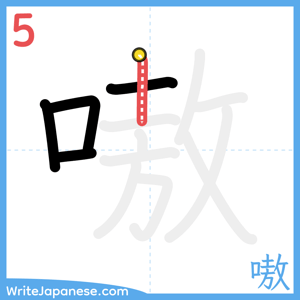 How to write "嗷" - stroke 5