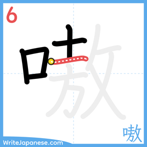 How to write "嗷" - stroke 6