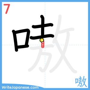 How to write "嗷" - stroke 7