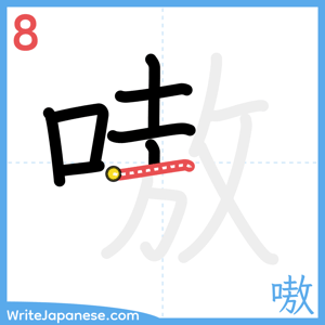 How to write "嗷" - stroke 8