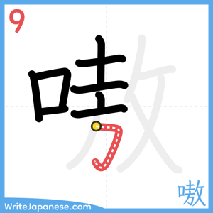 How to write "嗷" - stroke 9