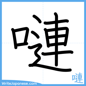 How to write "嗹" - complete stroke order