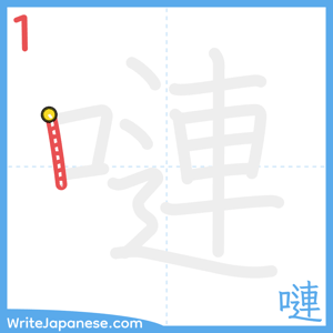 How to write "嗹" - stroke 1