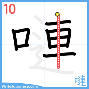 How to write "嗹" - stroke 10