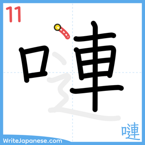 How to write "嗹" - stroke 11