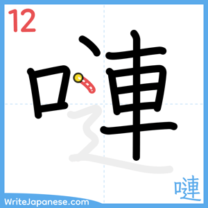 How to write "嗹" - stroke 12