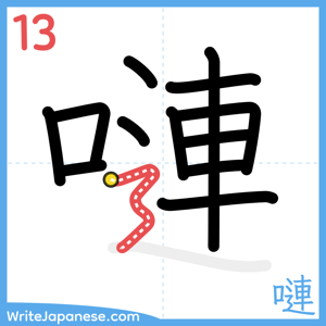 How to write "嗹" - stroke 13