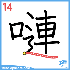 How to write "嗹" - stroke 14