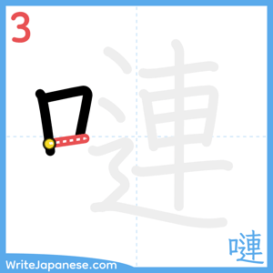 How to write "嗹" - stroke 3