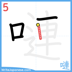 How to write "嗹" - stroke 5
