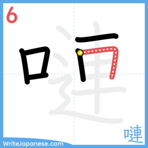 How to write "嗹" - stroke 6