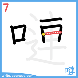 How to write "嗹" - stroke 7