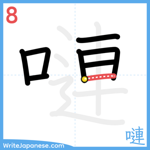 How to write "嗹" - stroke 8
