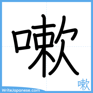 How to write "嗽" - complete stroke order