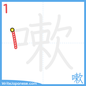 How to write "嗽" - stroke 1