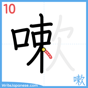 How to write "嗽" - stroke 10