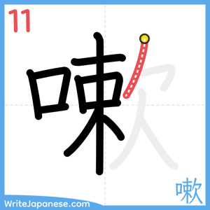 How to write "嗽" - stroke 11