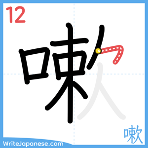 How to write "嗽" - stroke 12