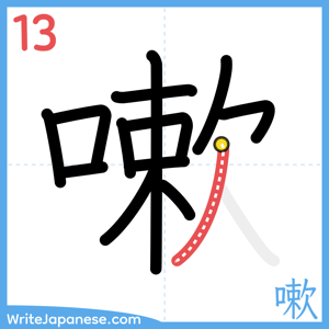 How to write "嗽" - stroke 13