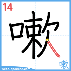 How to write "嗽" - stroke 14