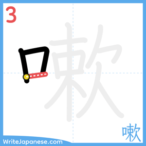 How to write "嗽" - stroke 3