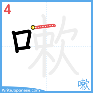 How to write "嗽" - stroke 4