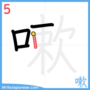 How to write "嗽" - stroke 5