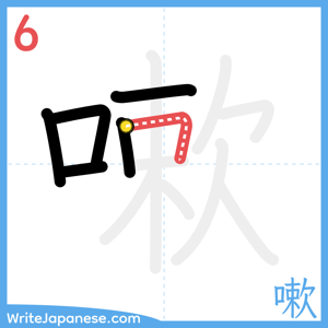 How to write "嗽" - stroke 6